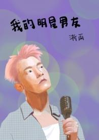 我的明星男友灿烈