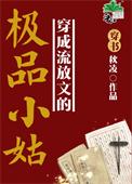 穿成流放文的极品小姑(穿书) 秋凌