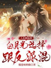 白月光选择跟反派混顾南烟慕司珏