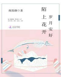 陌上花开时光有你什么意思