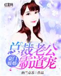豪门暖婚总裁老公霸道宠免费阅读