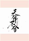 天作不合许乘月全文免费阅读