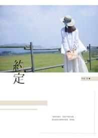 约定什么什么