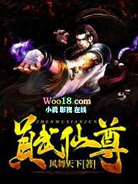真武仙尊 风舞天下无弹窗免费阅读