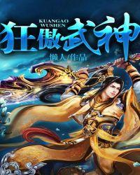 狂傲武神百度百科
