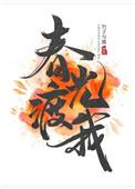春光渡我晋江