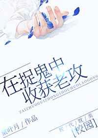 在捉鬼中收获老攻书包网