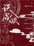 误入眉眼喜欢多时什么意思