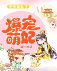 爆萌宠妃王爷这性别不对