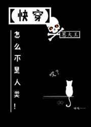 怎么不是人类!(快穿)笔趣阁