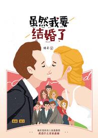 虽然我结婚了把你当成是我的女人