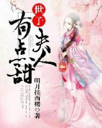 世子夫人有点甜好看吗
