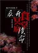 我开冥府食堂续命TXT笔趣阁