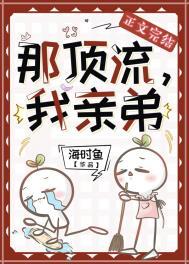 顶流他弟弟去参加选秀