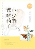 小少爷该吃药了无防盗