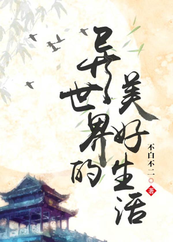 异世界的美好生活 动漫在线观看全集