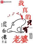 我真的只有一个老婆差不多的