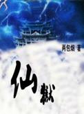 仙狱唐小野