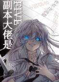 副本大佬是five[综