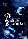 假装高尚图片