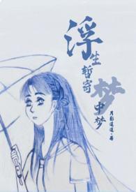 浮生暂寄梦中梦免费阅读