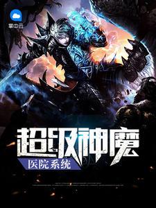 超级神医系统免费阅读