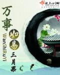 万事如易 三月果男主是谁
