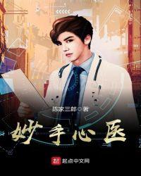 妙手心医txt电子书免费阅读