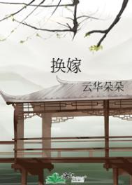 换嫁后一世荣宠