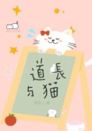 道长与猫晋江文学城