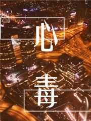 心毒是什么意思