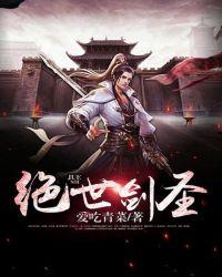 绝世剑神第一季免费观看