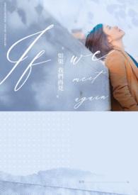 如果我们再次相见