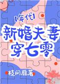 新婚夫妻穿七零[年代