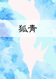 狐青青和白诗涵