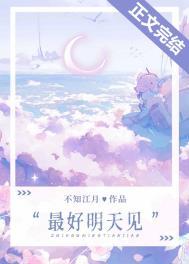 最好明天见番外免费阅读