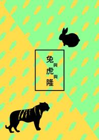兔和虎的属相相冲吗
