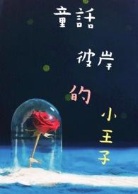 童话小王子告诉我什么道理