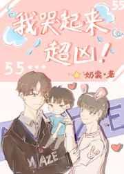 我哭起来超凶! 奶棠