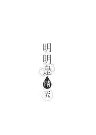 明明是一个晴朗的夜晚