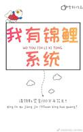 我有了锦鲤系统