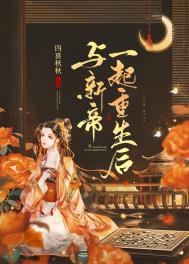 与新帝一起重生后免费阅读全文