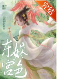 东宫姝色(糖十)爱看书