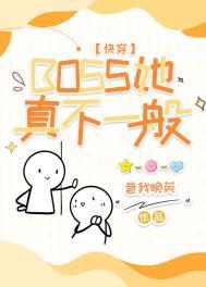 boss她真不一般快穿女帝不为皇