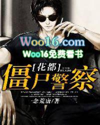 花都僵尸警察TXT