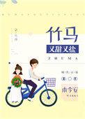竹马又甜又盐全文免费