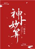 神卜妙算作者二恰
