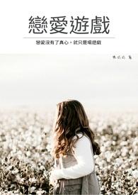 恋爱游戏npc只想退婚TXT