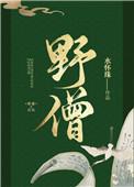 无花无酒过清明兴味萧然似野僧
