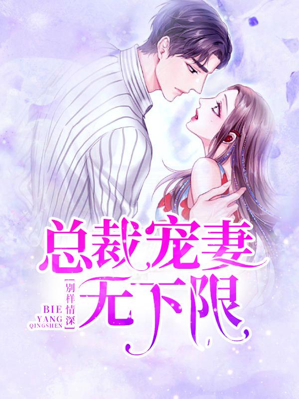 别样情深慕先生免费阅读